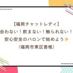【福岡チャットレディ】会わない！飲まない！触られない！安心安全のバロンで始めよう✨（福岡市東区香椎）