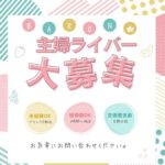 【福岡】主婦ライバー急募！家事・育児と両立できる、バロンのチャットレディで理想のワークライフバランスを実現！（福岡市東区香椎）