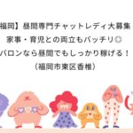 【福岡】昼間専門チャットレディ大募集！家事・育児との両立もバッチリ◎ バロンなら昼間でもしっかり稼げる！（福岡市東区香椎）