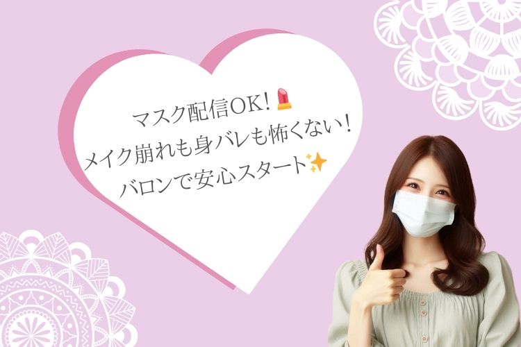 【福岡チャットレディ】マスク配信OK！💄メイク崩れも身バレも怖くない！バロンで安心スタート✨（福岡市東区香椎）