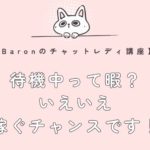 待機中って暇？いえいえ、稼ぐチャンスです！【Baronのチャットレディ講座】