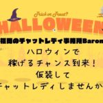 ハロウィン🎃で稼げるチャンス到来！仮装してチャットレディしませんか？【福岡のチャットレディ事務所Baron】