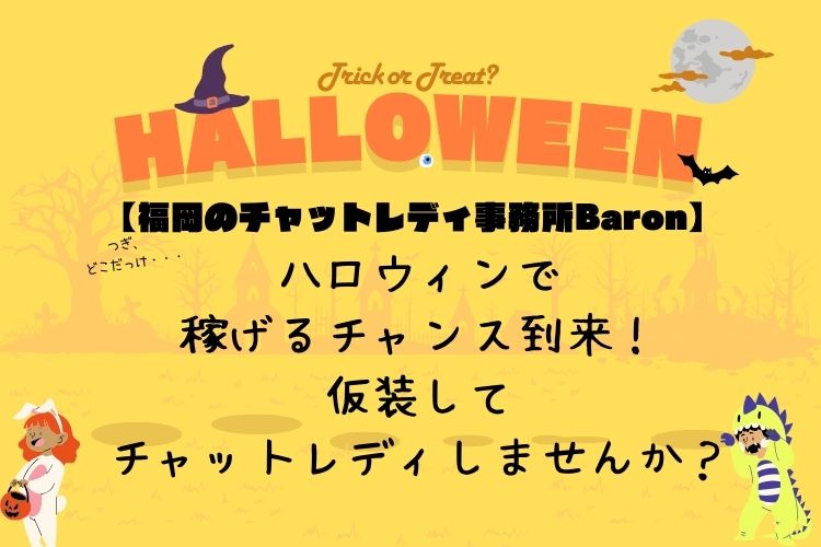 ハロウィン🎃で稼げるチャンス到来！仮装してチャットレディしませんか？【福岡のチャットレディ事務所Baron】
