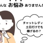 チャットレディは土日だけでも稼げる？