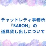 チャットレディ事務所『Baron』の道具貸し出しについて