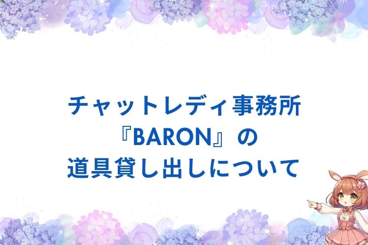 チャットレディ事務所『Baron』の道具貸し出しについて