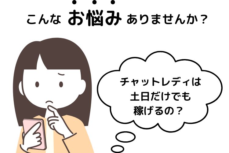 チャットレディは土日だけでも稼げる？