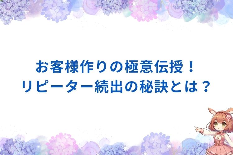 お客様作りの極意伝授！リピーター続出の秘訣とは？【福岡のチャットレディ事務所Baron】