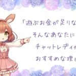 「遊ぶお金が足りない…」そんなあなたに！ チャットレディがおすすめな理由