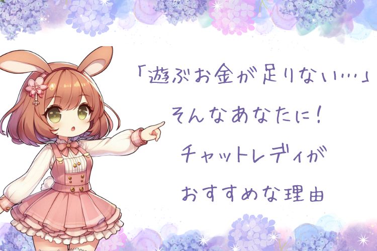 「遊ぶお金が足りない…」そんなあなたに！ チャットレディがおすすめな理由