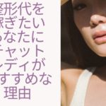 「整形代を稼ぎたい」あなたに！ チャットレディがおすすめな理由