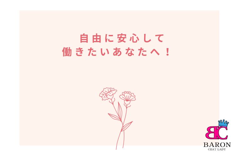 自由に、安心して働きたいあなたへ！ ✨ チャットレディ事務所『Baron』は、辞めたいと思ったらすぐに辞められます！