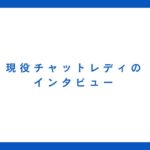 「夢に向かって、自分らしく!」 ✨ チャットレディあいかさんの挑戦!