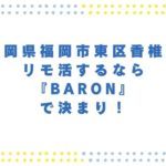 福岡県福岡市東区香椎でリモ活するなら『Baron』で決まり！🏠✨