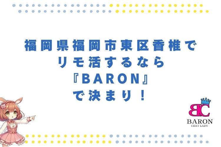 福岡県福岡市東区香椎でリモ活するなら『Baron』で決まり！🏠✨