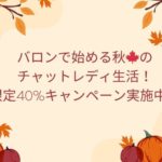 バロンで始める秋🍁のチャットレディ生活！限定40%キャンペーン実施中！