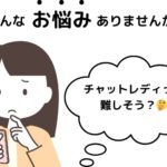 チャットレディって難しそう？🤔→実はとっても簡単！1日無料体験で実感してみませんか？