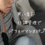 【チャットレディ事務所バロン（福岡市東区香椎）からのお知らせ】寒い季節❄️ 体調管理でパフォーマンスUP⤴️✨