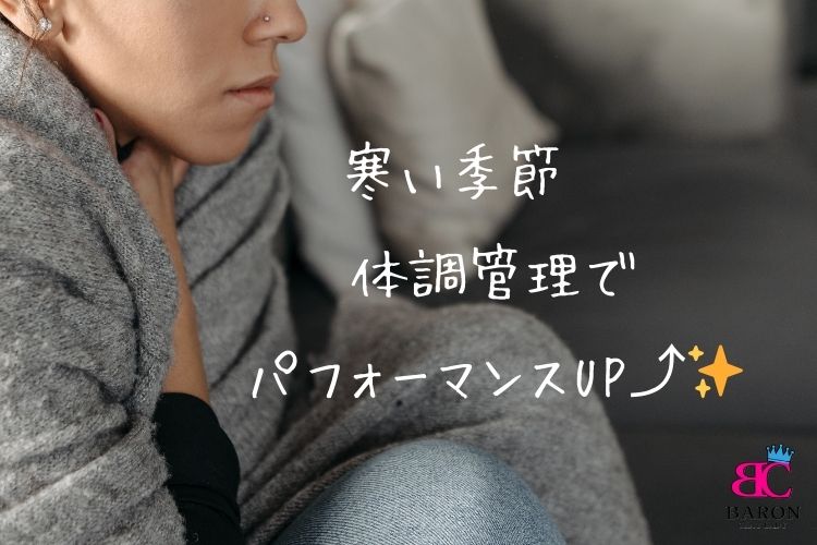 【チャットレディ事務所バロン（福岡市東区香椎）からのお知らせ】寒い季節❄️ 体調管理でパフォーマンスUP⤴️✨
