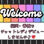 ✨福岡・香椎でチャットレディデビューしませんか？💖 バロン香椎店がお仕事探しをサポートします！✨