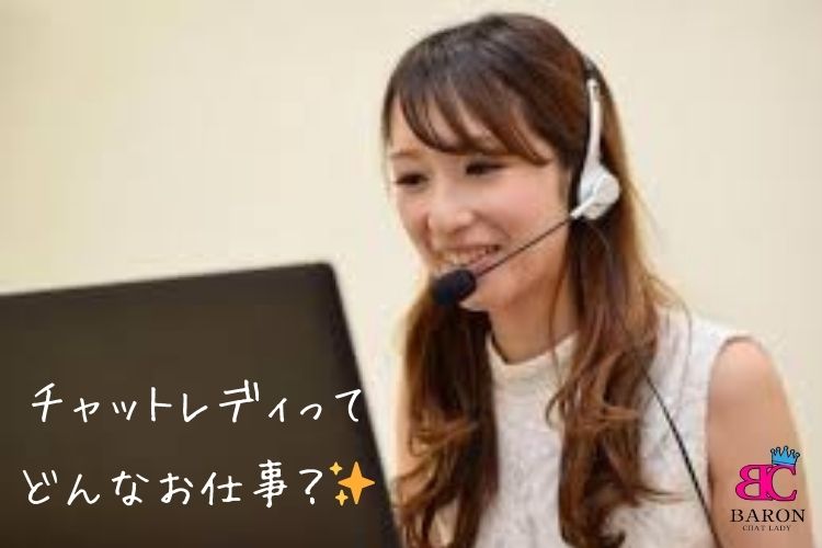 福岡市東区香椎のチャットレディ事務所Baron - チャットレディってどんなお仕事？