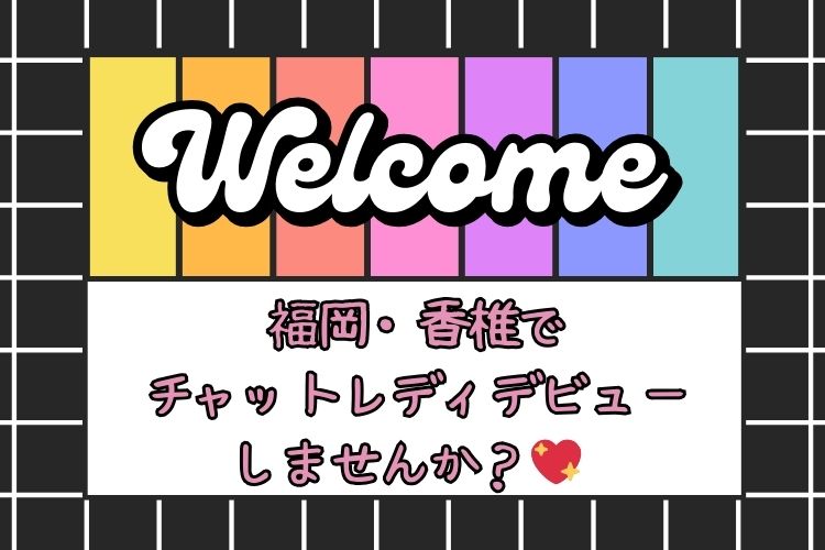 ✨福岡・香椎でチャットレディデビューしませんか？💖 バロン香椎店がお仕事探しをサポートします！✨