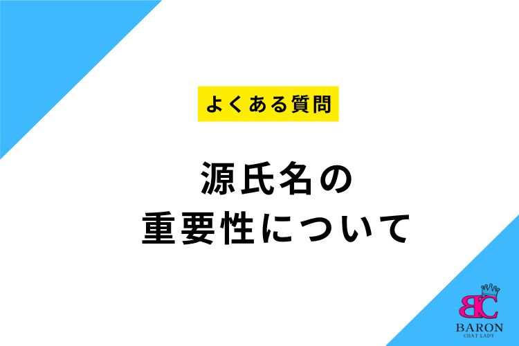 福岡市東区香椎 チャットレディ事務所『Baron』：源氏名の重要性について