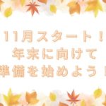 🍁11月スタート！年末に向けて準備を始めよう！💖
