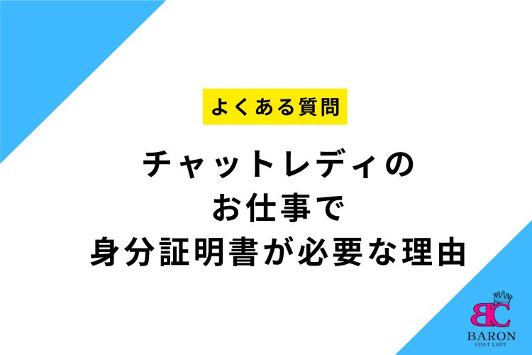 福岡市東区香椎チャットレディ事務所Baron- チャットレディのお仕事で身分証明書が必要な理由
