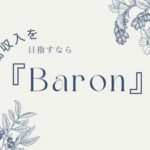 福岡市東区香椎 チャットレディ事務所『Baron』：平均時給1800円以上！！