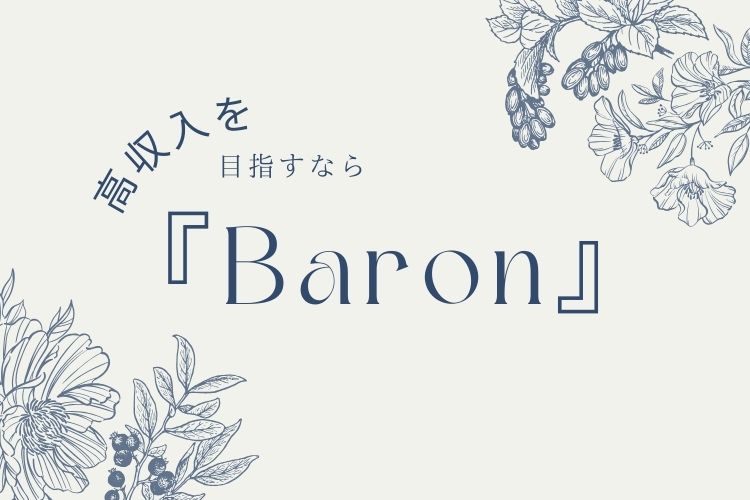 福岡市東区香椎 チャットレディ事務所『Baron』：平均時給1800円以上！！