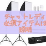 福岡市東区香椎チャットレディ事務所Baron - チャットレディの配信は照明が必須アイテム