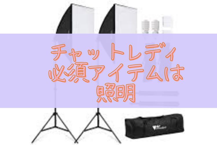 福岡市東区香椎チャットレディ事務所Baron - チャットレディの配信は照明が必須アイテム