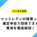 チャットレディの経費って？確定申告で控除できる費用を徹底解説！