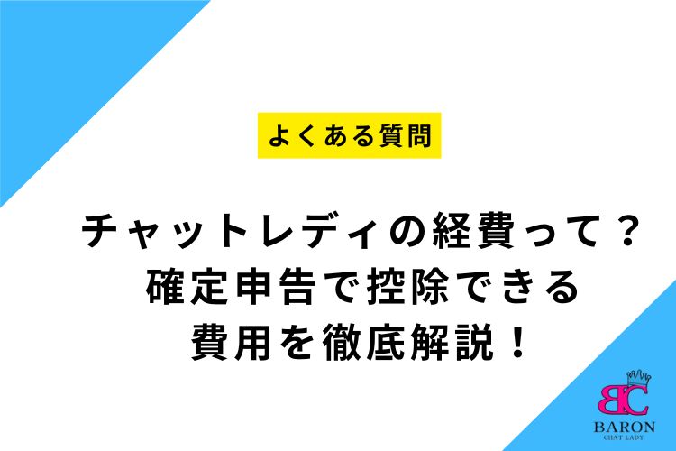 チャットレディの経費って？確定申告で控除できる費用を徹底解説！