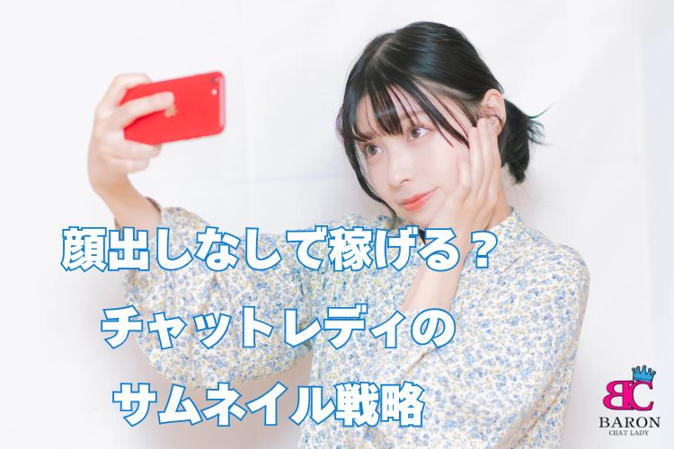 福岡市東区香椎チャットレディ事務所Baron - 顔出しなしで稼げる？チャットレディのサムネイル戦略