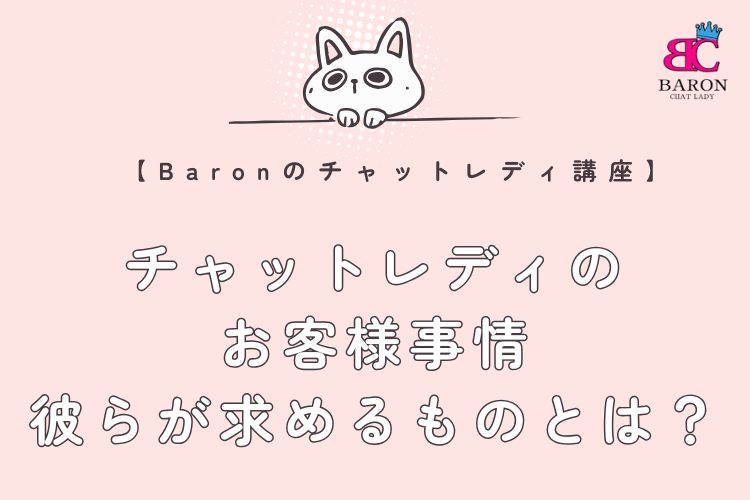 チャットレディのお客様事情：彼らが求めるものとは？リピーター獲得の秘訣