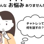 福岡市東区香椎のチャットレディ事務所『Baron』：チャトレって何を話すの？