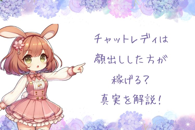 チャットレディは顔出しした方が稼げる？真実を解説！