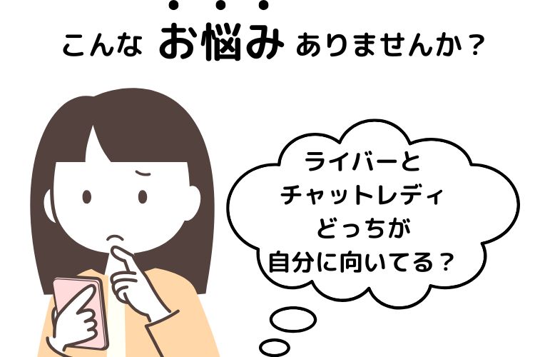 ライバーとチャットレディ、どっちが自分に向いてる？徹底比較！