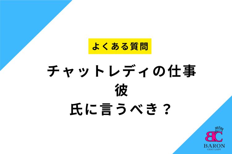 チャットレディの仕事、彼氏に言うべき？