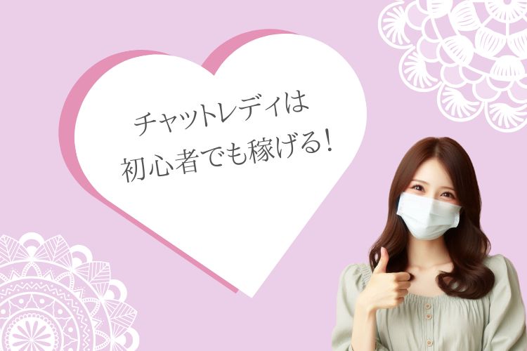 チャットレディは初心者でも稼げる！福岡市東区香椎のチャットレディ事務所『Baron』