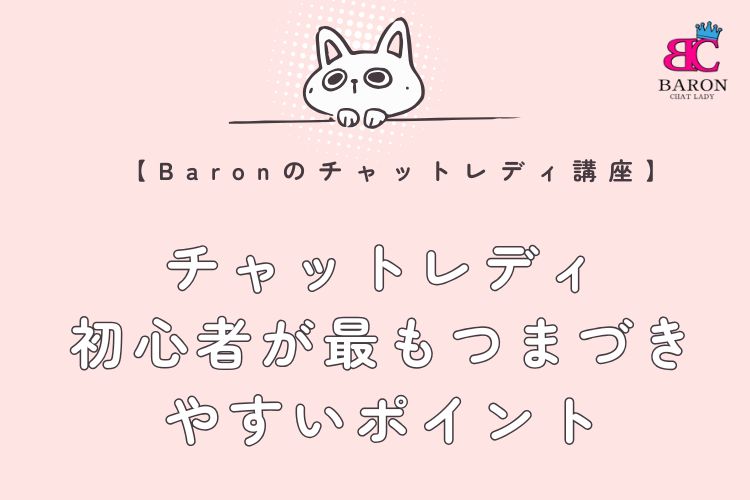 チャットレディ初心者が最もつまづきやすいポイント：福岡市東区香椎のチャットレディ事務所『Baron