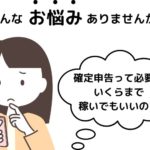 バイトとチャットレディのWワーク！確定申告と税金の疑問、徹底解説！