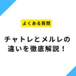 チャトレとメルレの違いを徹底解説!【福岡市東区香椎のチャットレディ事務所Baron】
