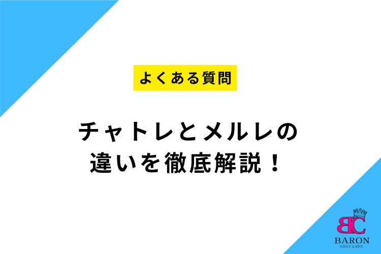 チャトレとメルレの違いを徹底解説！【福岡市東区香椎のチャットレディ事務所Baron】