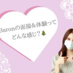 Baronの面接＆体験ってどんな感じ？🎄ドキドキ体験入店レポート🎅【福岡市東区香椎】