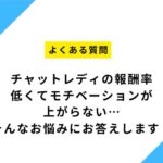 チャットレディの報酬率、低くてモチベーションが上がらない…そんなお悩みにお答えします！【福岡市東区香椎 Baron】