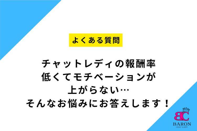 チャットレディの報酬率、低くてモチベーションが上がらない…そんなお悩みにお答えします！【福岡市東区香椎 Baron】