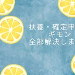 扶養・確定申告のギモン全部解決します！